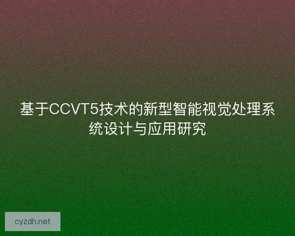 基于CCVT5技术的新型智能视觉处理系统设计与应用研究