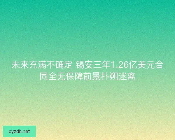 未来充满不确定 锡安三年1.26亿美元合同全无保障前景扑朔迷离