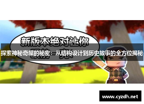 探索神秘奇屋的秘密：从结构设计到历史故事的全方位揭秘
