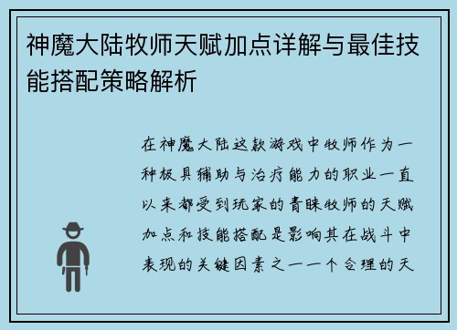 神魔大陆牧师天赋加点详解与最佳技能搭配策略解析