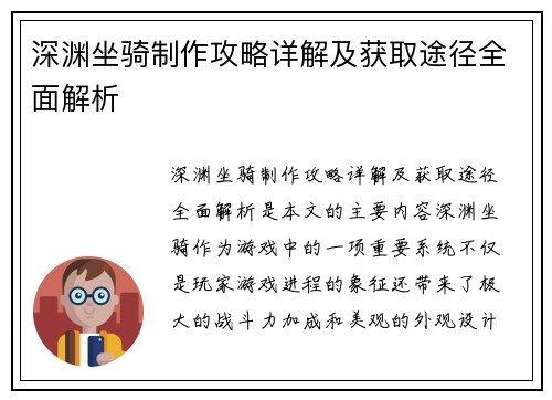 深渊坐骑制作攻略详解及获取途径全面解析