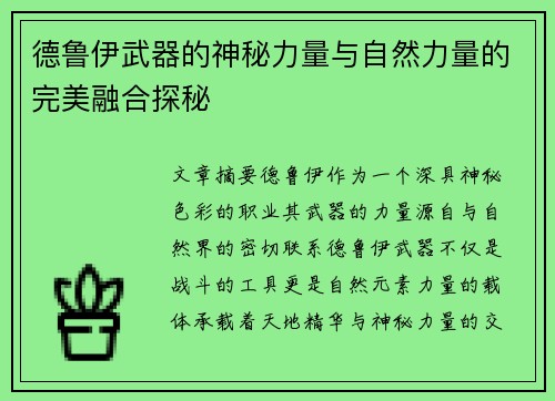 德鲁伊武器的神秘力量与自然力量的完美融合探秘 德鲁伊武器的神秘力量与自然力量的完美融合探秘