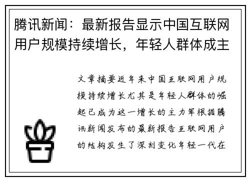 腾讯新闻：最新报告显示中国互联网用户规模持续增长，年轻人群体成主力军