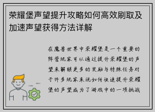 荣耀堡声望提升攻略如何高效刷取及加速声望获得方法详解