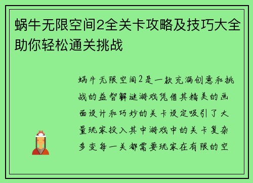 蜗牛无限空间2全关卡攻略及技巧大全助你轻松通关挑战