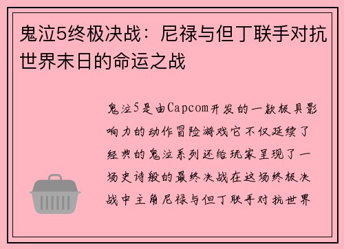 鬼泣5终极决战：尼禄与但丁联手对抗世界末日的命运之战