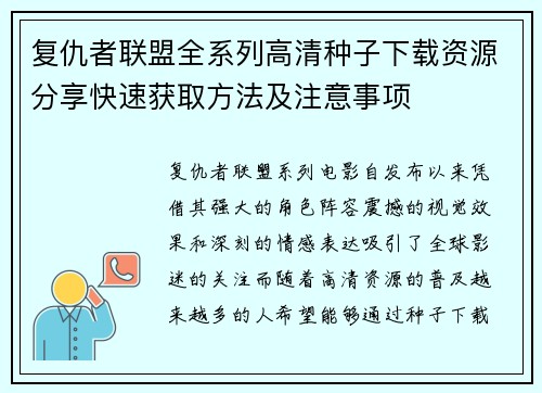 复仇者联盟全系列高清种子下载资源分享快速获取方法及注意事项