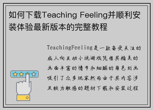 如何下载Teaching Feeling并顺利安装体验最新版本的完整教程