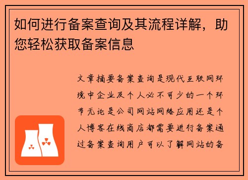 如何进行备案查询及其流程详解，助您轻松获取备案信息