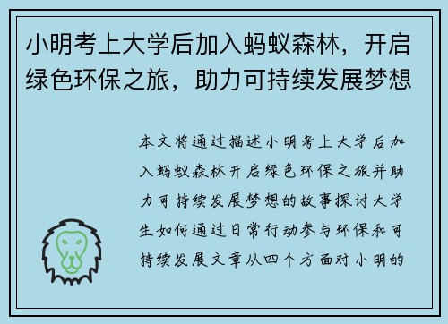 小明考上大学后加入蚂蚁森林，开启绿色环保之旅，助力可持续发展梦想