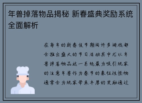 年兽掉落物品揭秘 新春盛典奖励系统全面解析
