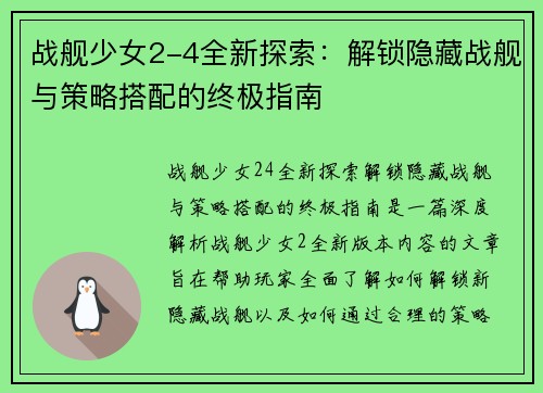 战舰少女2-4全新探索：解锁隐藏战舰与策略搭配的终极指南
