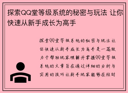 探索QQ堂等级系统的秘密与玩法 让你快速从新手成长为高手