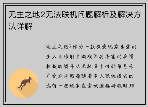 无主之地2无法联机问题解析及解决方法详解