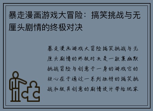 暴走漫画游戏大冒险：搞笑挑战与无厘头剧情的终极对决