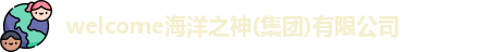 welcome海洋之神